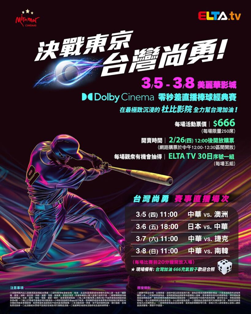 2026 WBC 经典赛美丽华影城杜比影厅零时差直播宣传海报，完整收录中华队东京 4 场预赛赛程、666 元门票票价、限量 250 席与 2 月 26 日开卖等售票资讯。